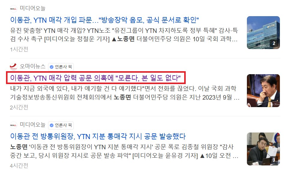 YTN <통매각>의 진실

대주주 2곳 지분 합쳐 통매각 하면
30% 초과라
언론사와 10조 이상 대기업은
아예 입찰도 못함.

즉, 유진그룹 경쟁자들 대거 탈락.

이동관 때 방통위의
<통매각> 지침 공문 찾아내고
"이동관 지시" 증언도 나왔는데
이동관 왈 "난 몰라"

어째 너희는 비굴이 일상이냐.
에라이~