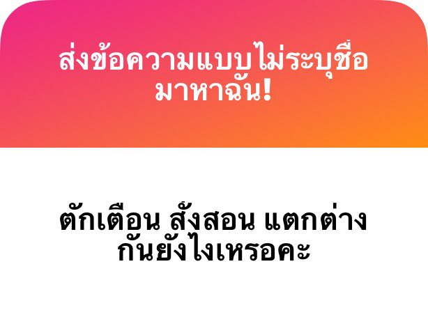 jabtopia's tweet image. ตักเตือน = พูดให้รูตัวว่าอย่าทำผิด
สั่งสอน = ชี้แจงให้เข้าใจและบอกให้ทำ