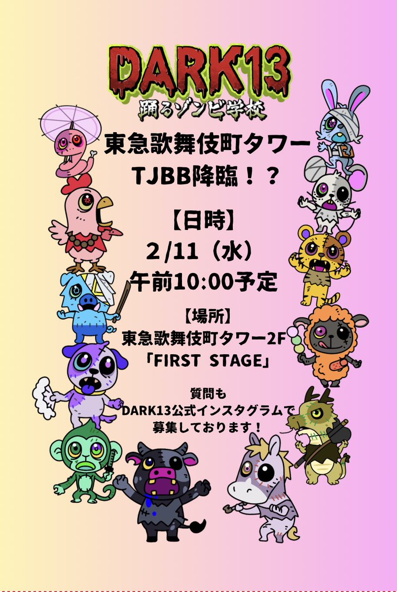 🧟DARK13 PROJECT🧟 明日2/11(水)10:00頃 #DARK13 とのバレンタイン