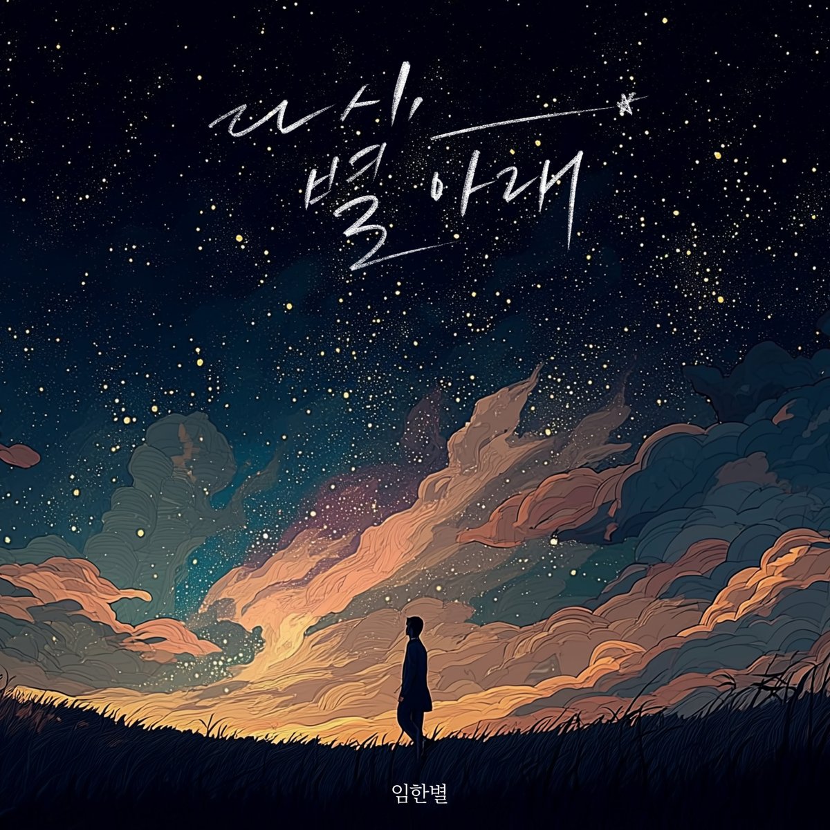 os_projects's tweet photo. [RELEASE]

임한별 - 다시, 별 아래

⏬아래 링크에서 신곡 음원을 확인해 주세요.

🔗https://t.co/XZhbNbbkAF

#임한별 #Onestar
#다시별아래
#OurMemoriesUndertheStars https://t.co/fUJWCpJcfu