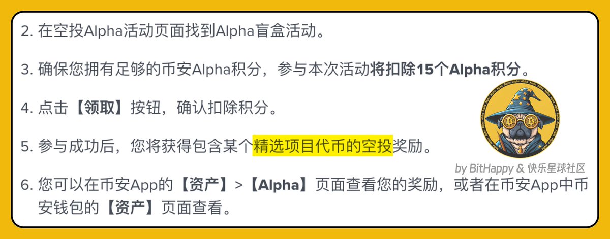 BitHappy's tweet image. 币安 Alpha 明天 2.11，将推出盲盒新玩法～

满足积分门槛可开盲盒，盲盒币种比较随机，但还是有隐藏款：精选代币项目！

根据目前公告的 15 个积分消耗，估计积分门槛与现在的差不多。

虽然，大概率今天补分应该是来不及了。

不过可以准备起来，说不定春节盲盒送大礼包呢？👀