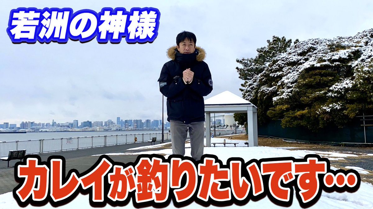 最新映像公開✨

若洲海浜公園カレイ釣りチャレンジ4DAYS！冬と言えばカレイ釣りですが下投げルールの東京都で釣るのが夢で毎年挑戦しています。

youtube.com/watch?v=6nM1gd…

本当に冬の釣り撮影はキツイですね。身に染みて感じています…笑

#釣りらんた #若洲海浜公園釣り #カレイ釣り