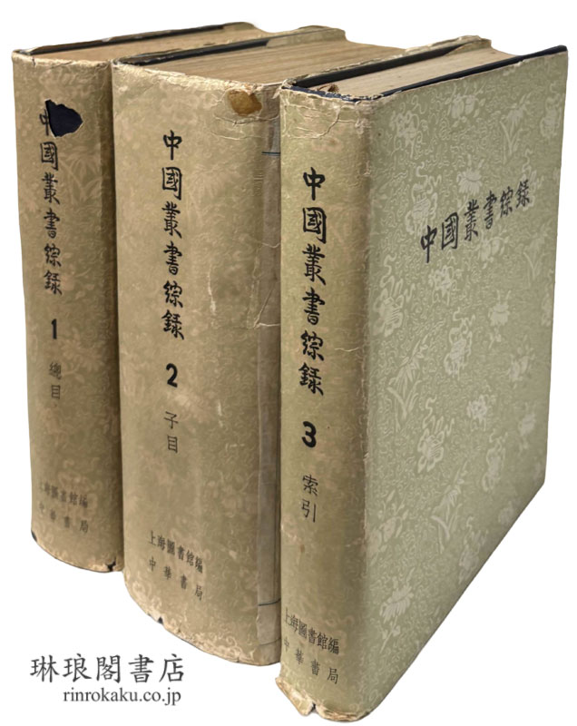 新入荷紹介】 ・続修四庫全書提要 ・文苑英華 ・中国叢書綜録 ・経典釈