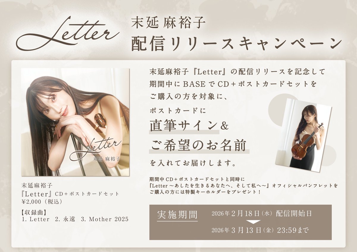 配信リリース記念キャンペーンでは ☑️CD+ポストカードセットをご購入