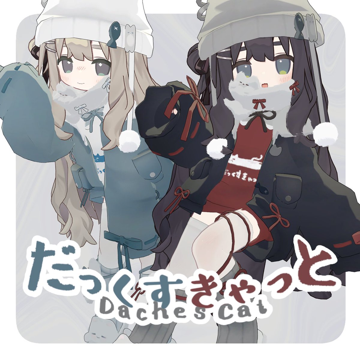 mano_maple's tweet image. VRC向けアイテム ꒰ だっくすきゃっと ꒱ 公開しました

🧦リリース記念プレゼント🐱
当選人数　3名様
応募方法　このポストをリポスト(任意:BOOTHの♡)
締め切り　2/13 17:00

#VRChat #booth_pm

shinamano.booth.pm/items/7913746