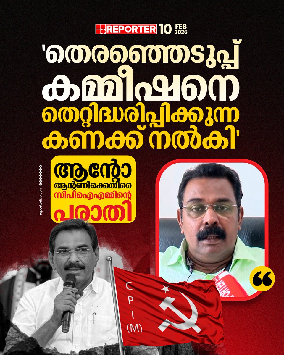 reporter_tv's tweet photo. തെരഞ്ഞെടുപ്പ് കമ്മീഷനെ തെറ്റിദ്ധരിപ്പിക്കുന്ന നിലയിൽ പണത്തിന്റെ കണക്ക് നൽകി, സാമ്പത്തിക ഇടപാടുകൾ മറച്ചുവെച്ച് സത്യവാങ്മൂലം നൽകിയെന്നുമാണ് പരാതി
Read Story : https://t.co/iHPqvkFZdp
#CPIM #ANTOANTONY #Congress #reporterlive https://t.co/VLJWhAVITh