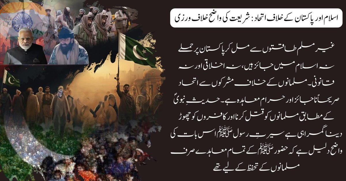 SanaKakar313834's tweet image. اسلام اور پاکستان کے خلاف اتحاد : شریعت کی واضح خلاف ورزی
غیر مسلم طاقتوں سے مل کر پاکستان پر حملے نہ اسلام میں جائز ہیں ، نہ اخلاقی اور نہ قانونی مسلمانوں کے خلاف مشرکوں سے 
#IslamicPrinciples
#PakistanSecurity
#RejectTerrorAlliances #RuleOfLaw #KillaSaifullah#Balochistan🇵🇰