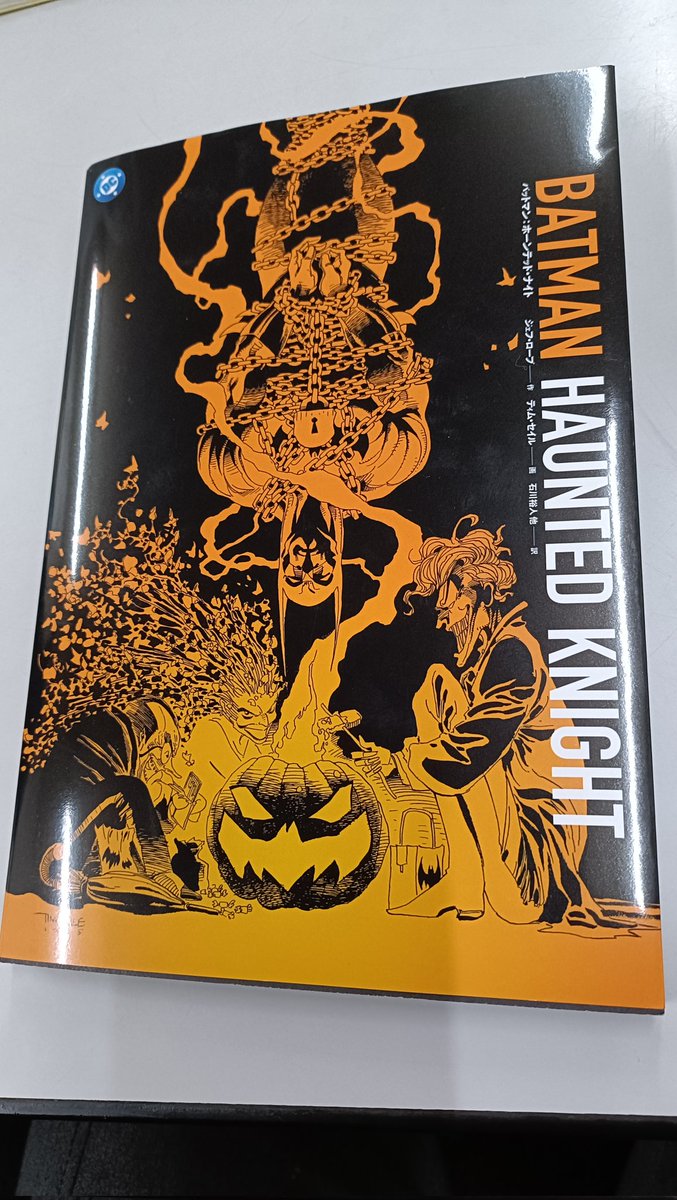 「バットマン:ホーンテッド・ナイト」読みました。童話や寓話を元にしてハロウィンのゴッサムを描く。これが後の「ロング・ハロウィーン」になって映画原作の「ダークナイト」に繋がるのかぁ。台詞の心理描写も良いし、絵も独特でクセになる。ナイスなコンビだが、アーティストが亡くなられて残念。