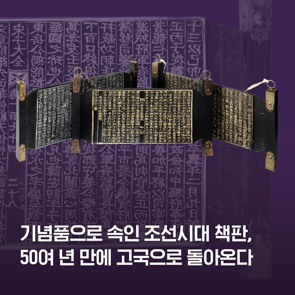 "한국 방문 기념품이 #세계기록유산급 유물이었다"
도난·분실된 조선 후기 책판이 기념품으로 둔갑해, 한국에 있던 미국인이 구입했습니다. 그렇게 머나먼 미국 땅으로 반출된 것이 50여 년 전이네요. 유산의 가치를 알아본 이들의 노력과 기증을 결정한 소장자들의 뜻으로 50여 년 만에 고국으로