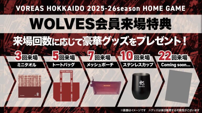 📣2025-26シーズン WOLVES会員🐺 「来場特典プレゼント」のお知らせ