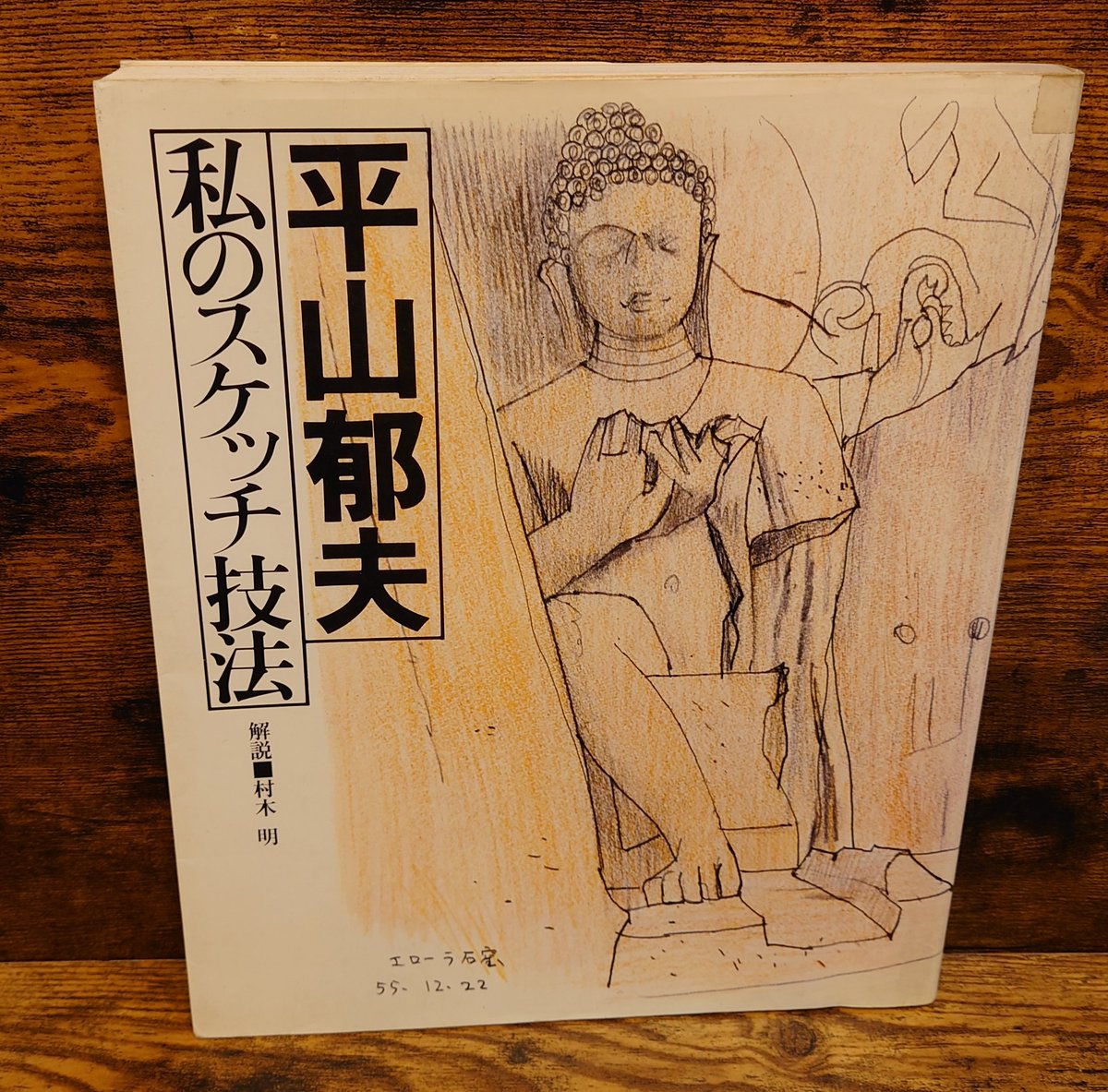 平山郁夫 私のスケッチ技法/平山郁夫・著/木村 明・解説/実業之日本社