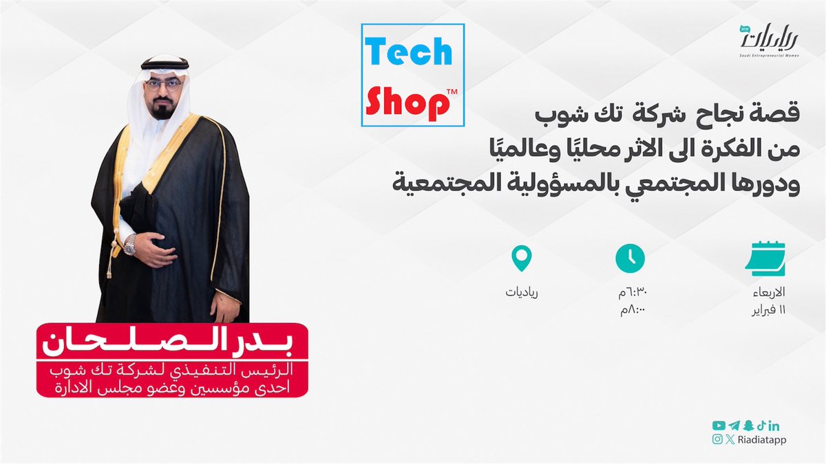 ALSALHAN's tweet photo. فخورون بتقديم اللقاء الملهم 

ضمن #لقاءات_رياديات

قصة نجاح شركة #تك_شوب 
من الانطلاقة إلى العالمية 🚀

🔹ضيف اللقاء: المستشار بدر بن ناصر الصلحان

🔹لقاء موجه: للرجال والنساء ورواد الأعمال

🔹نسلط فيه الضوء على:
▪ رحلة النجاح ….
▪ تمكين المبدعين - الافكار الابتكارية - قياس الأثر
▪ العطاء #المسؤولية_الاجتماعية

✔️ غداً الاربعاء موعدنا مع الإلهام والتجربة الواقعية 

✔️للتسجيل عبر الرابط التالي 👇:
https://t.co/75zUt8yAAA

بإنتظاركم!