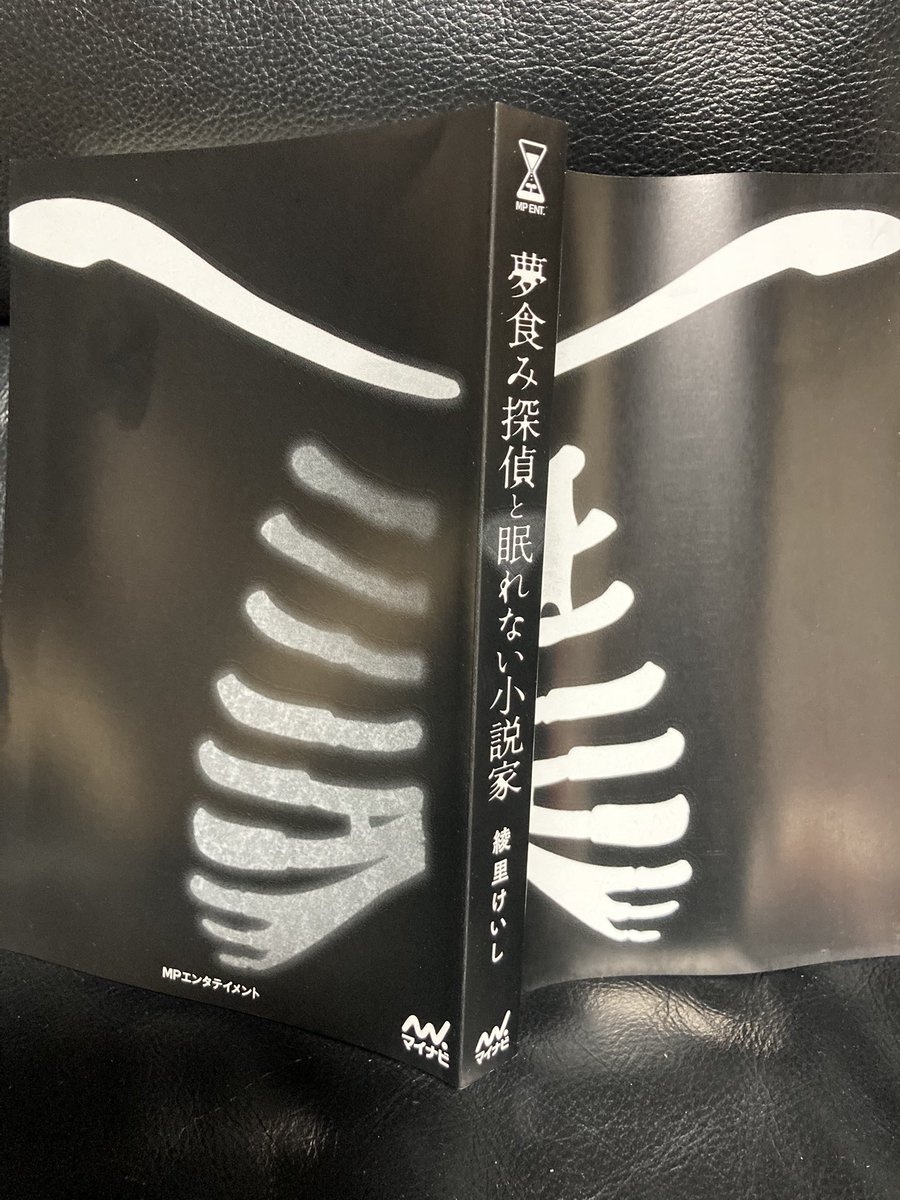 2月18日ＭＰマイナビエンタテイメント様より発売の幻想ホラー小説「夢食み探偵と眠れない小説家」の見本誌を頂きました。本当に美しい作りとして頂きました。帯には紅玉いづき先生を始めとする推薦文の数々を賜っております。そしてカバー下の表紙はなんと本の背を軸に肋骨になります。とても好き