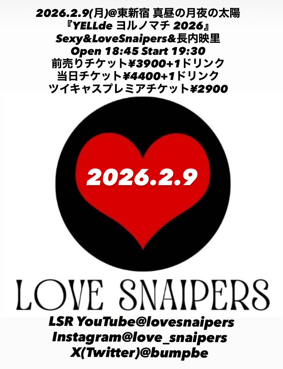 ご来場頂きありがとうございました！！
思い出に残る日になりまして、格別の日になりましたm(_ _)m  
真昼の月夜の太陽様。おメンバーの皆様
ありがとう良い薬でしたm(_ _)m
またよろしくお願いします。
ツイキャスプレミアチケットは、2026.2.23まで！
youtu.be/0kMWGrU1P6Q?si…