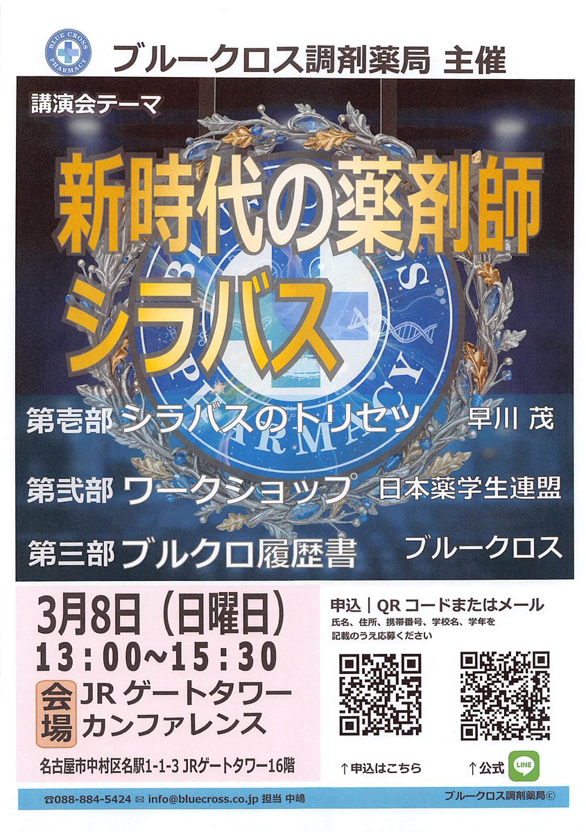 こんにちは！
ブルークロス調剤薬局様のイベントのお知らせです。
今回の講演会テーマは「新時代の薬剤師シラバス」
入社前の就活からその後のキャリアアップにも活かせる学びが盛りだくさん！
◇名古屋
3/8(日)13:00～15:30
JRゲートタワーカンファレンス
申し込みURL：forms.gle/PT9AhDL5tRwS6w…