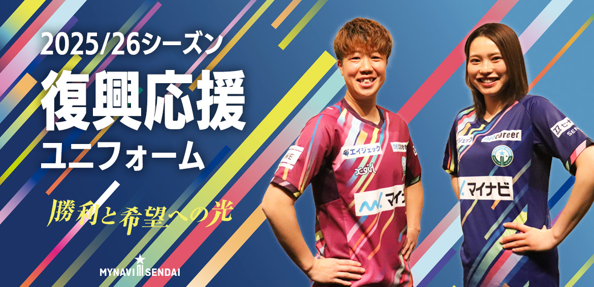 マイナビ仙台レディース 復興応援ユニフォーム発表。 コンセプト：勝利