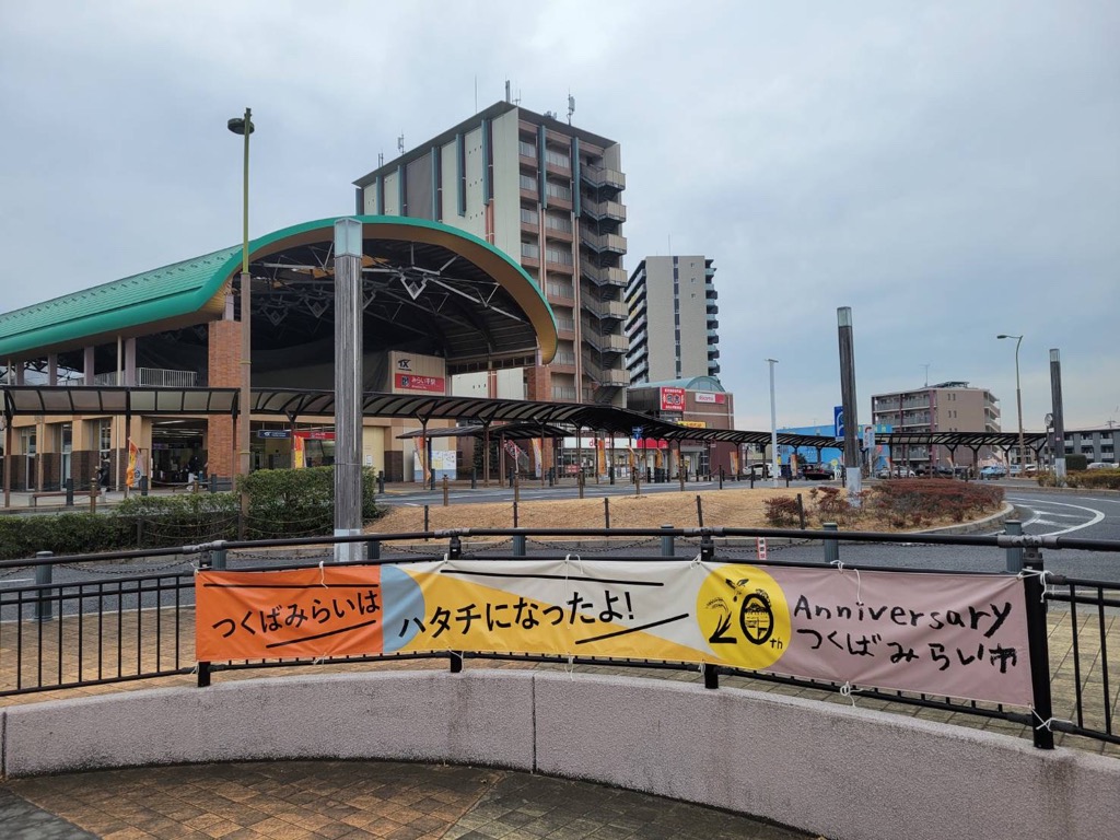 tsukubamirai_c's tweet photo. 市制施行２０周年を記念したのぼり旗を、「みらい平駅」及び「小絹駅」に設置いたしました。
今後も、市内各所に設置箇所を増やし、２０周年という記念すべき年を市民の皆さまと共に盛り上げていきたいと考えております！
���近くにお越しの際は、ぜひご覧ください。 https://t.co/f6mhz5m9Rz