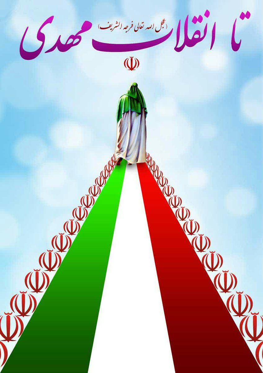 همه می‌آییم در #۲۲بهمن
چون راز و رمز ظهور آقا 
در انقلاب ما نهفته است؛
چون این راه، همان جاده ظهور است 
 انقلاب ما پرچم‌دار عهد با ولایت است.