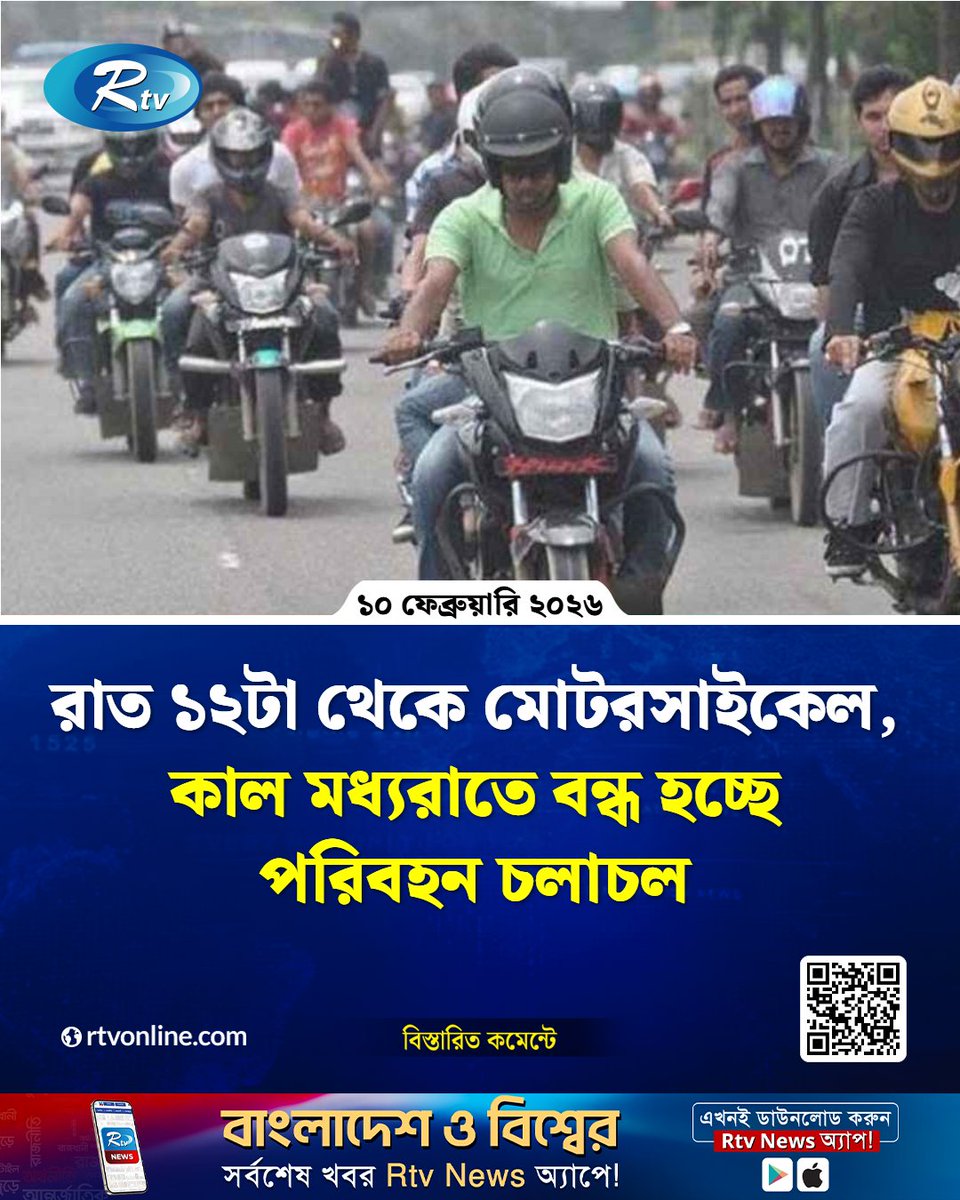 rtvonline's tweet photo. রাত ১২টা থেকে মোটরসাইকেল, কাল মধ্যরাতে বন্ধ হচ্ছে পরিবহন চলাচল...
#TrafficUpdate #TransportRestriction #RoadSafety
https://t.co/USrNJdhljh https://t.co/Hjw73DisXb