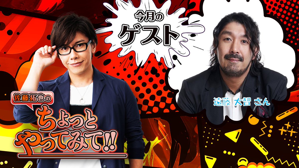 佐藤拓也のちょっとやってみて!! tweet media