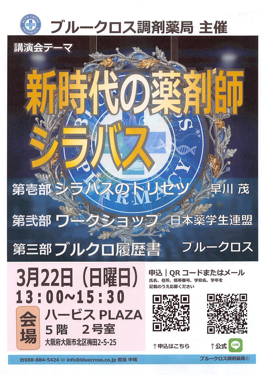 こんにちは！
ブルークロス調剤薬局様のイベントのお知らせです。
今回の講演会テーマは「新時代の薬剤師シラバス」
入社前の就活からその後のキャリアアップにも活かせる学びが盛りだくさん！

◇大阪
3/22(日）13時～15時半
ハービスPLAZA5階2号室

申し込みURL：forms.gle/PT9AhDL5tRwS6w…