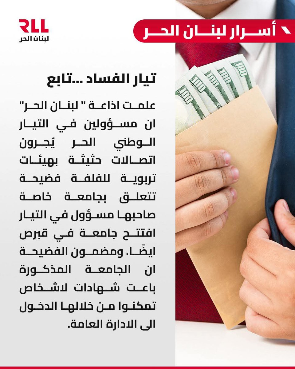 وهيدا تيار الاوادم يا وديع 🤣🤣🤣
صب يا وديع صب 😁😅
فساد التيار ....تابع

فضيحة جديدة بطلها مسؤول في التيار وهو صاحب جامعة باعت شهادات لاشخاص تمكنوا من خلالها الدخول الى الادارة العامة