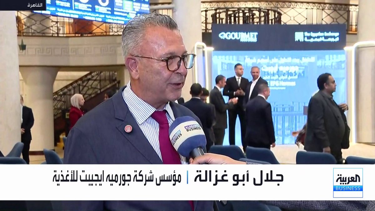 مؤسس شركة غورميه إيجيبت للأغذية جلال أبو غزالة: حصتنا في غورميه إيجيبت انخفضت من 47% إلى 12% ولا نخطط ببيع حصتنا الحالية. نستثمر في مصر عبر شركتنا am Foods التي تعمل في عدة مجالات منها السياحة والتوزيع للفنادق والمطاعم. شركة غورميه إيجيبت تستهدف منتجات عالية الجودة بأسعار عادلة. الإدارة الجديدة للشركة هي التي ستقرر أين تستخدم متحصلات الطرح العام الأولي. مهتمون بقطاع الأغذية في مصر لتلبية الطلب المحلي والتصدير وندرس عدداً من المشاريع _Business الأسواق العربية fahimazayed 