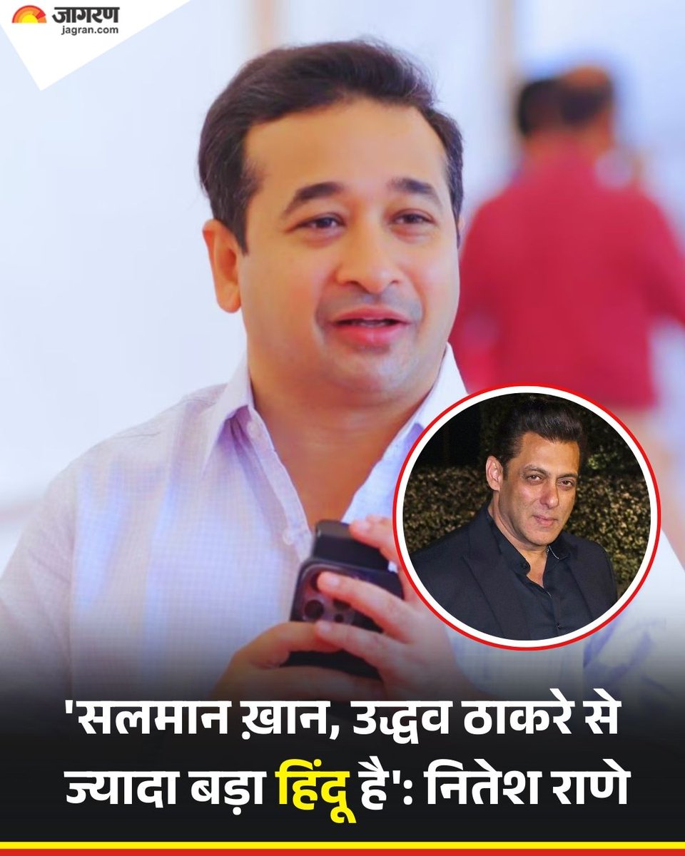 JagranNews's tweet image. महाराष्ट्र सरकार में मंत्री और बीजेपी नेता नितेश राणे ने उद्धव ठाकरे और राज ठाकरे पर जमकर निशाना साधा। उन्होंने यहां तक कहा कि सलमान खान तो उद्धव ठाकरे से बड़े हिंदू हैं। उन्होंने आरएसएस के कार्यक्रम में जाने की हिम्मत तो दिखाई। 

#UddhavThackeray #NiteshRane #SalmanKhan