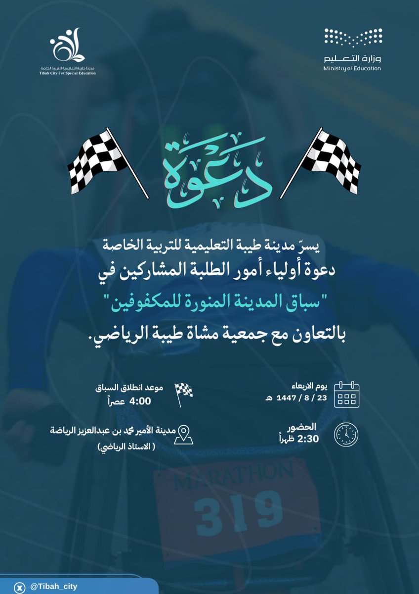 Tibah_city's tweet photo. #دعوة
يسرّ #مدينة_طيبة_التعليمية_للتربية_الخاصة 
دعوة أولياء أمور الطلبة المشاركين في
 "سباق المدينة المنورة للمكفوفين"
بالتعاون مع جمعية مشاة طيبة الرياضي.
#وزارة_التعليم 
#تعليم_المدينة_المنورة https://t.co/CK9sn3gRUO