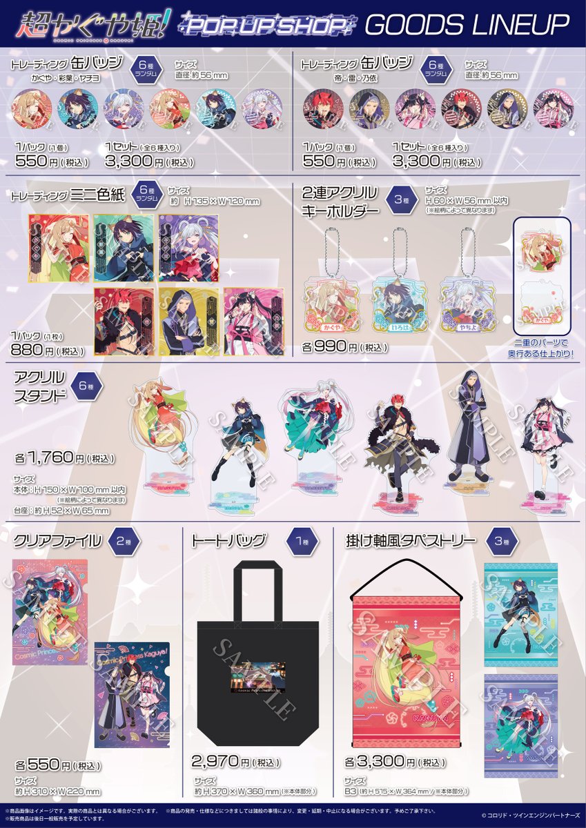 超かぐや姫』POP UP SHOP開催✨ Joshin日本橋店で販売予定の商品一覧は