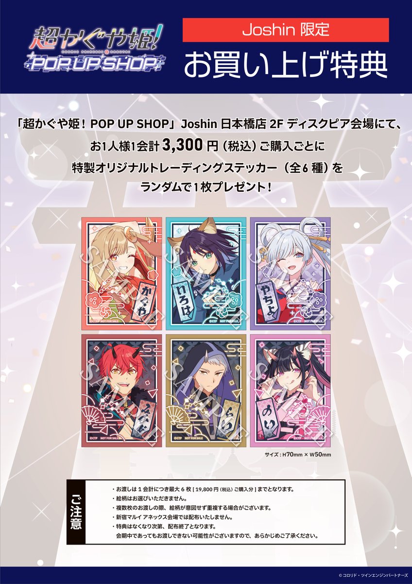 超かぐや姫』POP UP SHOP開催✨ Joshin日本橋店で販売予定の商品一覧は