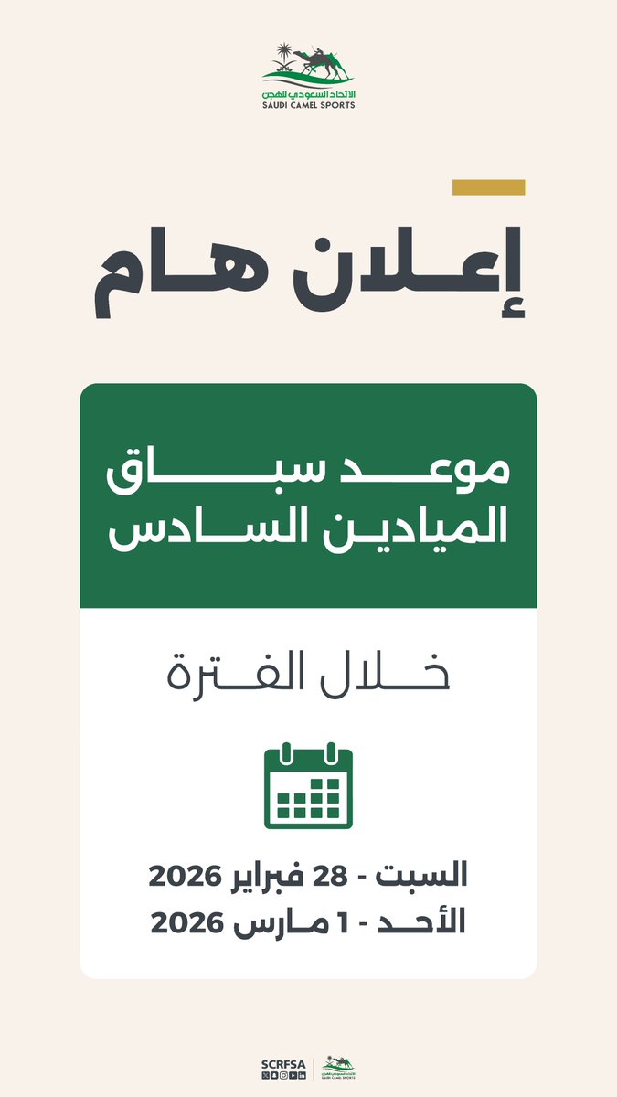 🛑إعلان هام 
موعد سباق الميادين السادس

 🗓️ السبت 28 فبراير 
🗓️ الأحد 1 مارس