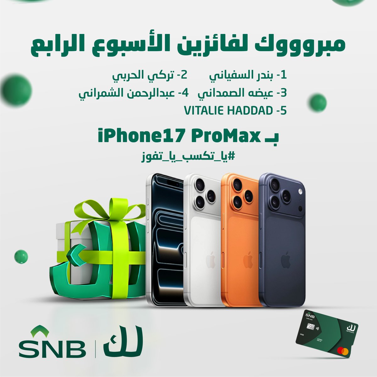 snbalahli's tweet photo. السحب مستمر 💚
وباقي  40 آيفون17 برو ماكس في الانتظار 🔥

وفي الأسبوع الرابع ضمن حملة "لك" من SNB  فاز معنا 5 عملاء بخمسة ايفونات 💚

أصدر الآن بطاقة "لك"  وادخل السحب، وفالك الفوز الأسبوع الجاي 👏

للمزيد: https://t.co/owQgQtESy1 https://t.co/16qA6RkNEc
