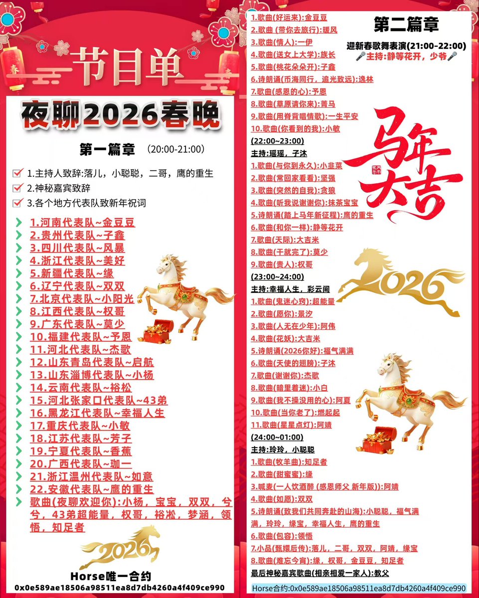 Night Chat 春晚筹备组预祝Horse(马)百倍打底，千倍启航，万倍看涨[烟花][烟花][烟花][炮仗][炮仗][炮仗]
0x0e589ae18506a98511ea8d7db4260a4f409ce990