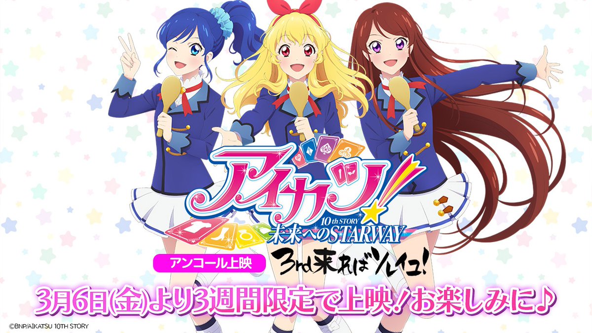 cs_ikebukuro's tweet photo. ｡o♡o｡+｡o♡o｡+｡o♡o｡+｡o♡o｡+｡o♡o｡
『「アイカツ！10TH STORY 
　～未来へのSTARWAY～」
アンコール上映3rd来ればソレイユ』
ミニライブ付き舞台挨拶決定！
｡o♡o｡+｡o♡o｡+｡o♡o｡+｡o♡o｡+｡o♡o｡

✨【開催日時】3月7日（土）
　　①15：30の回上映後🎤
　　②18：25の回上映前🎤

🎶登壇（予定）わか・ふうり・ゆな🎶

チケットの購入方法などくわしくは劇場HPへ↓
https://t.co/MdOZQ4Elyu