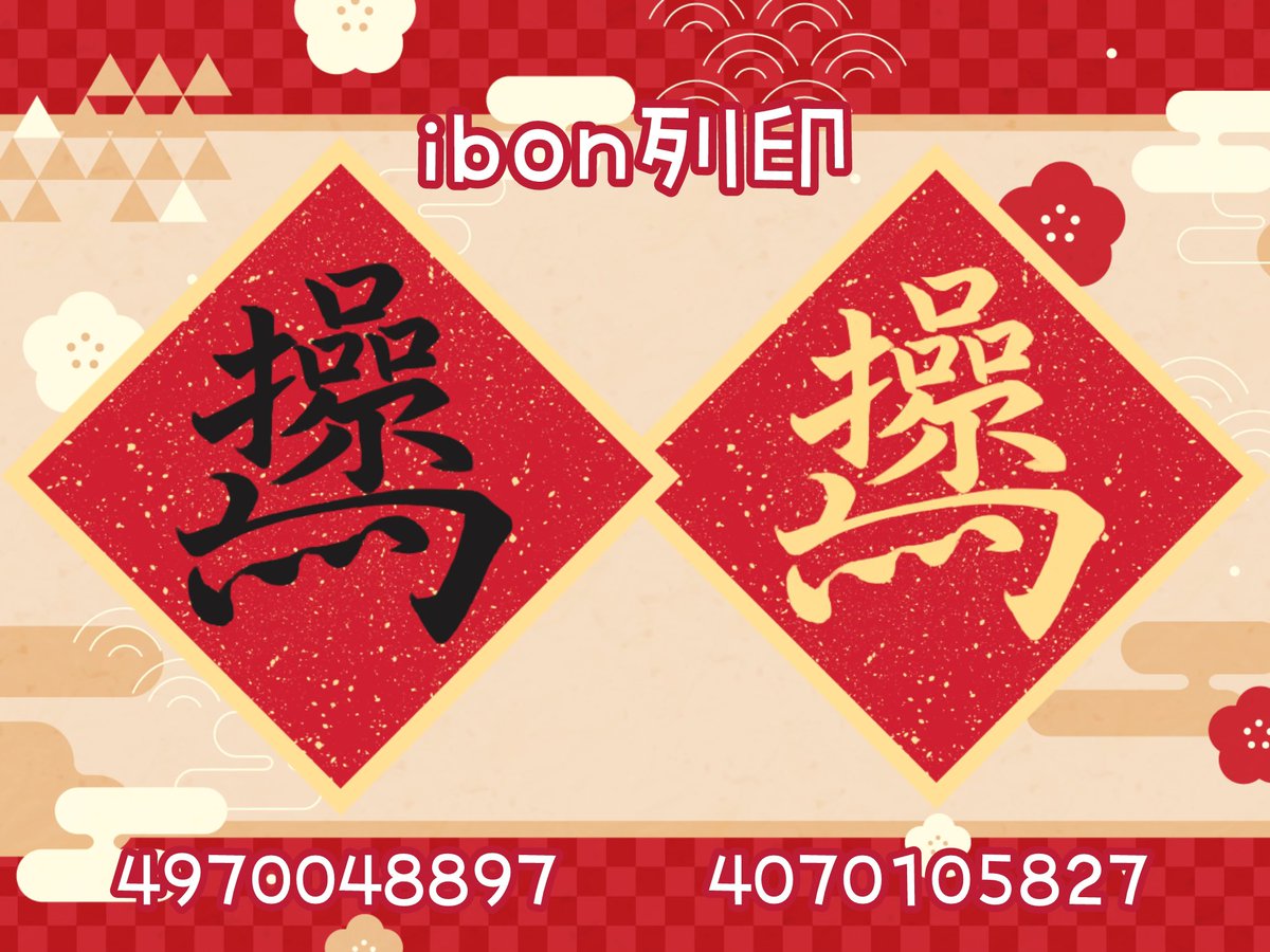 因為大家很喜歡操O馬的春聯
所以製作了電子檔的版本供大家去ibon列印喔！
謝謝大家稱讚我的字(⑉• •⑉)
最後這個春聯僅供娛樂 還是祝大家新年快樂賺大錢🧧

QR code 留言下收
列印時間-2/13 17:00止