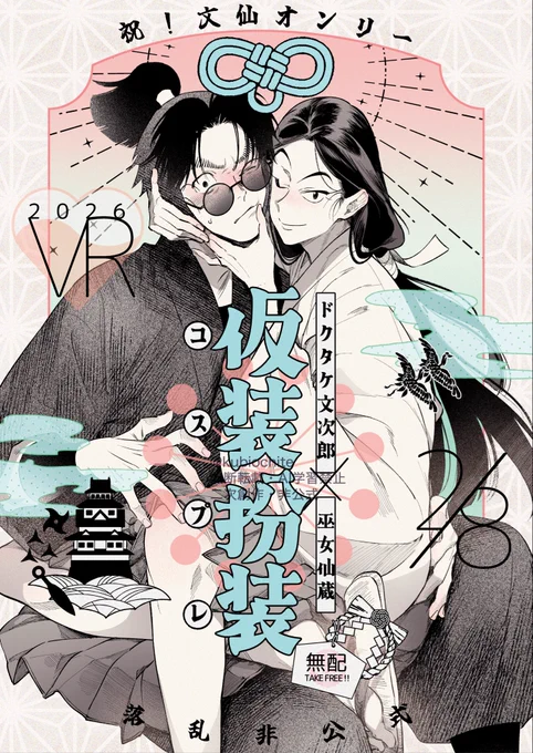 2月8日無配文仙本「仮装扮装」
もしのページ分(1/2) 