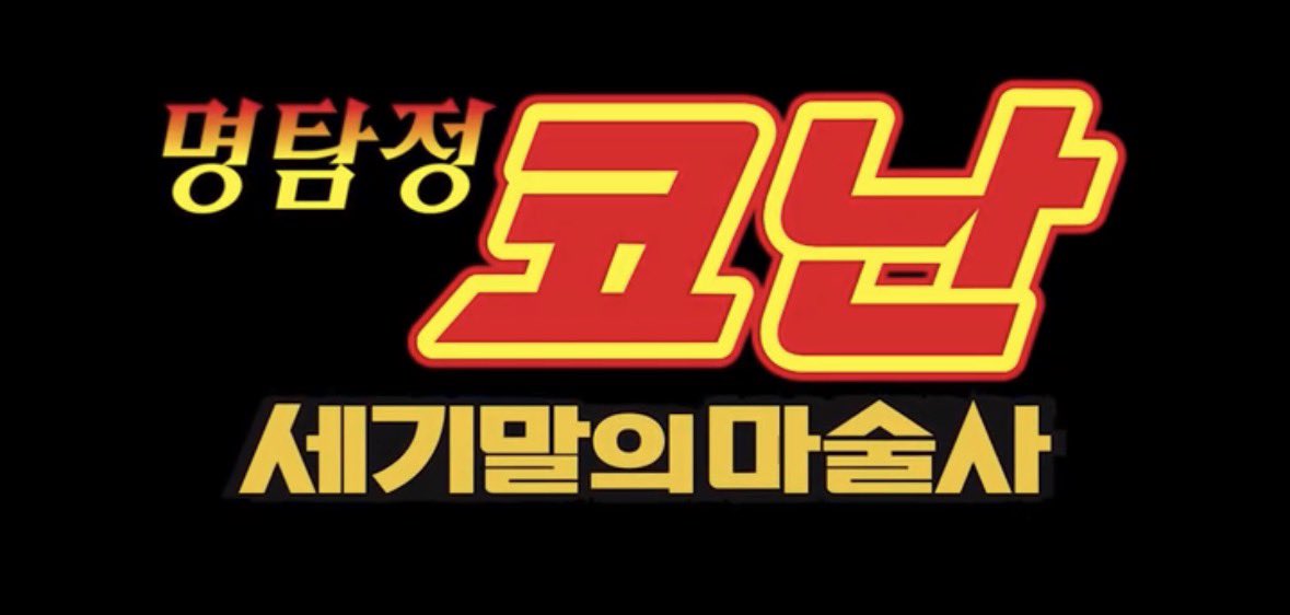 아니근데 척안펜타흑철같은 최신극장판 형형색색글씨보댜가
세기말의마술사.적힌 냅다노란글씨보니까 개웄낌ㅈㅉㄹ