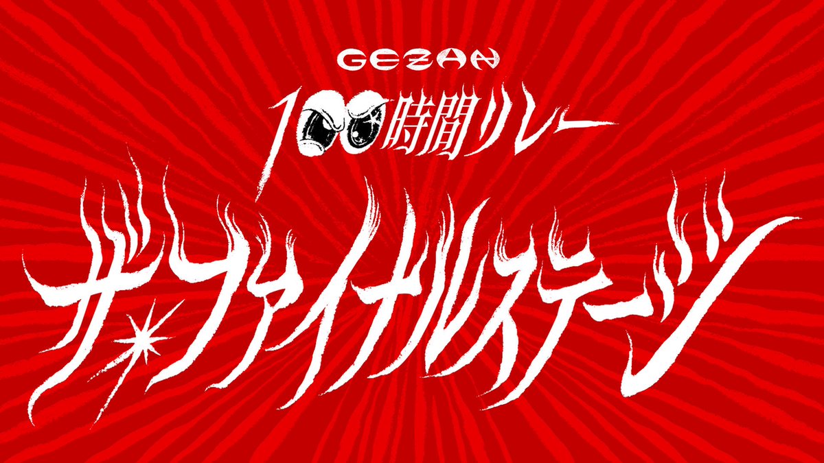【1👀】
ラスト1時間23:00よりスペシャル野外ステージにて、GEZAN4人でライブをします。
ついに100時間。

⚠️ファイナルステージは配信リンクが変わります。
23時あたりにはこちらのリンクで集合よろしく。

#GEZAN100時間リレー THE FINAL STAGE
youtube.com/live/_k5sOSm4h…