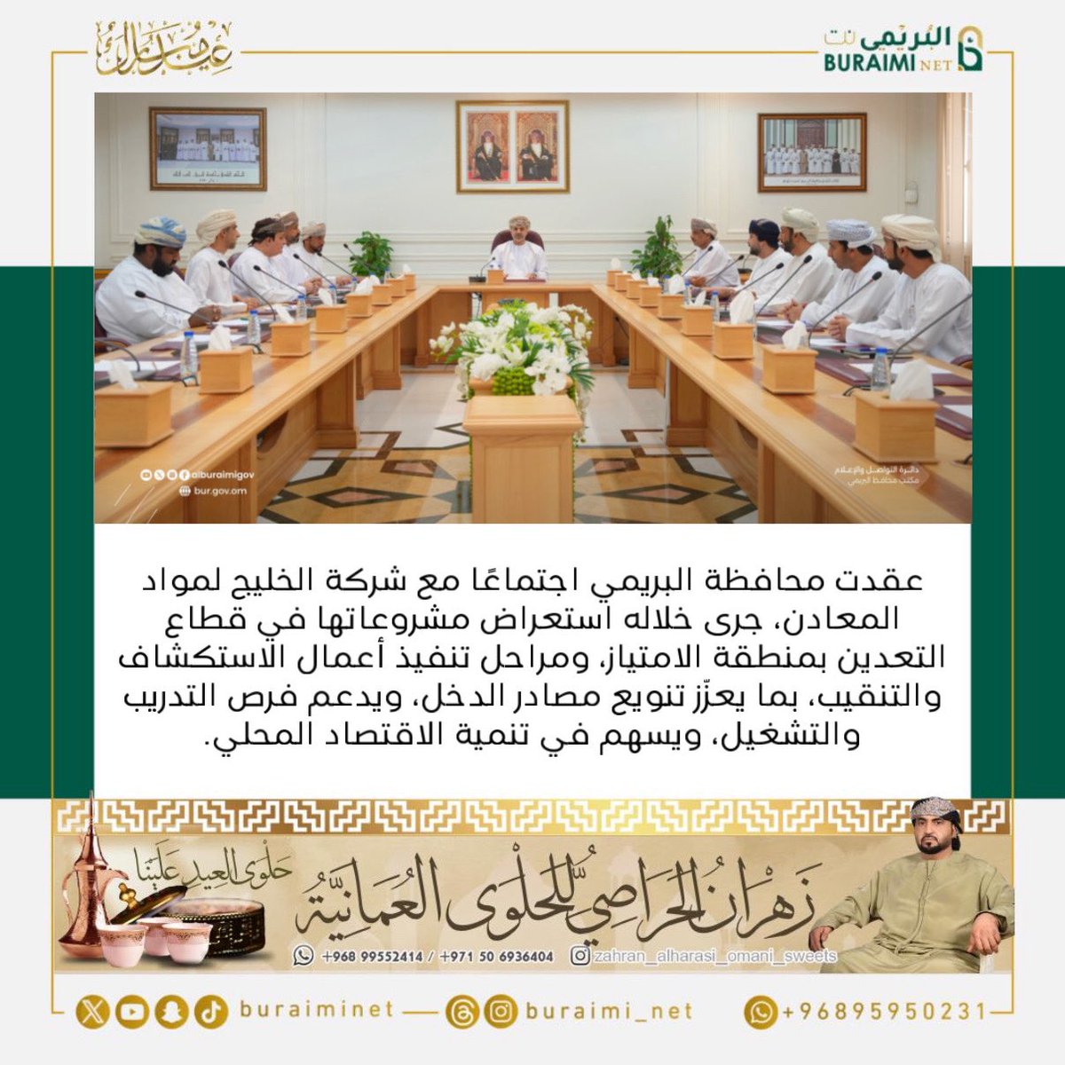 buraiminet's tweet image. عقدت #محافظة_البريمي اجتماعًا مع شركة الخليج لمواد المعادن، جرى خلاله استعراض مشروعاتها في قطاع التعدين بمنطقة الامتياز، ومراحل تنفيذ أعمال الاستكشاف والتنقيب، بما يعزّز تنويع مصادر الدخل، ويدعم فرص التدريب والتشغيل، ويسهم في تنمية الاقتصاد المحلي.