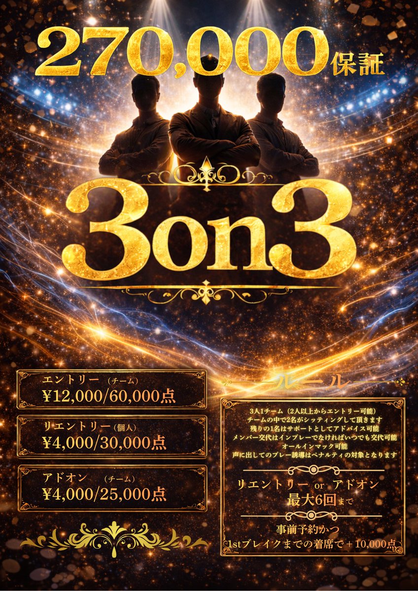 REXPOKER_NAGOYA's tweet photo. ♣️ REX POKER NAGOYA ♣️
🔥🔥 RTキャンペーン開催中！！ 🔥🔥
🏆 【270,000Pt保証】3on3トーナメント 🏆
チーム戦トーナメント開催を記念して
🎁 1チーム《ファーストエントリー無料》が当たるRT企画 を実施！
━━━━━━━━━━━━━━
🎊 RTキャンペーン内容（超重要） 🎊
【応募条件】
✅ いいね
✅ フォロー
✅ 引用リツイート
✍️ 引用RTには必ず👇を書いてください！
・チーム名
・誰とチームを組むか（メンバー名）
🎯 当選内容
🏆 1チーム：ファーストエントリー無料！！
👉 「このメンバーで出たい！」
👉 「このチーム名で戦う！」
そんな宣言RT大歓迎🔥
当選発表は2/14（土）17:00頃予定
━━━━━━━━━━━━━━
🏆 トーナメント概要 🏆
♧ 参加資格：チーム2名以上来店
♧ 参加費：12,000円（1チーム）
🟢 エントリー（1チーム）
60,000点 / 12,000円
（※1人あたり 30,000点）
🔁 リエントリー
30,000点 / 4,000円
➕ アドオン
25,000点 / 4,000円
🕒 14:30 START（23:50終了）
⏳ レイトレジスト：19:00まで
━━━━━━━━━━━━━━
🎁 スタックボーナス
✨ 事前予約かつ1st Break までに着席
▶ ＋10,000点
━━━━━━━━━━━━━━
♣️ チーム戦ルール（抜粋） ♣️
・試合中、チーム内1名はサポーター参加OK
・サポーターは助言OK／アクション代行NG
・プレイヤー交代はインプレー中以外なら自由
・オールインマックあり
・チップダンピングOK（※口頭・直接指示は禁止）
・サポーターはプレイ中2名のハンド閲覧NG
・テーブルバランスはチーム同卓優先
・チップ共有はブレイク中のみ可能
━━━━━━━━━━━━━━
🏅 プライズ（270,000Pt保証） 🏅
🥇 1位
▶ 120,000 Players＋ポイント
🥈 2位
▶ 90,000 Players＋ポイント
🥉 3位
▶ 60,000 Players＋ポイント
━━━━━━━━━━━━━━
 🔥 RTでチーム参戦表明しよう！ 🔥
 仲間をタグ付けして、
 「この3人で獲りに行く」宣言お待ちしてます♠️♣️♦️♥️