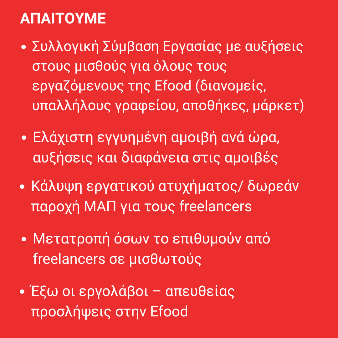 Σωματείο Εργαζομένων efood Π.Αττικής tweet media