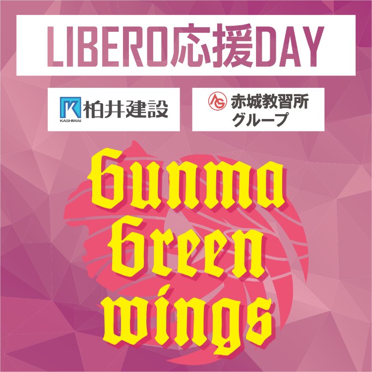 👚LIBERO応援DAY🩷

今週末にアイオーしんきん伊勢崎アリーナにて行われる第16節 KUROBE戦で柏井建設様・赤城教習所グループ様による『リベロ応援Day』として選手の顔入りピンクバナーで会場をピンクに染めます！

#群馬グリーンウイングス #新化 #ConnectToWin
