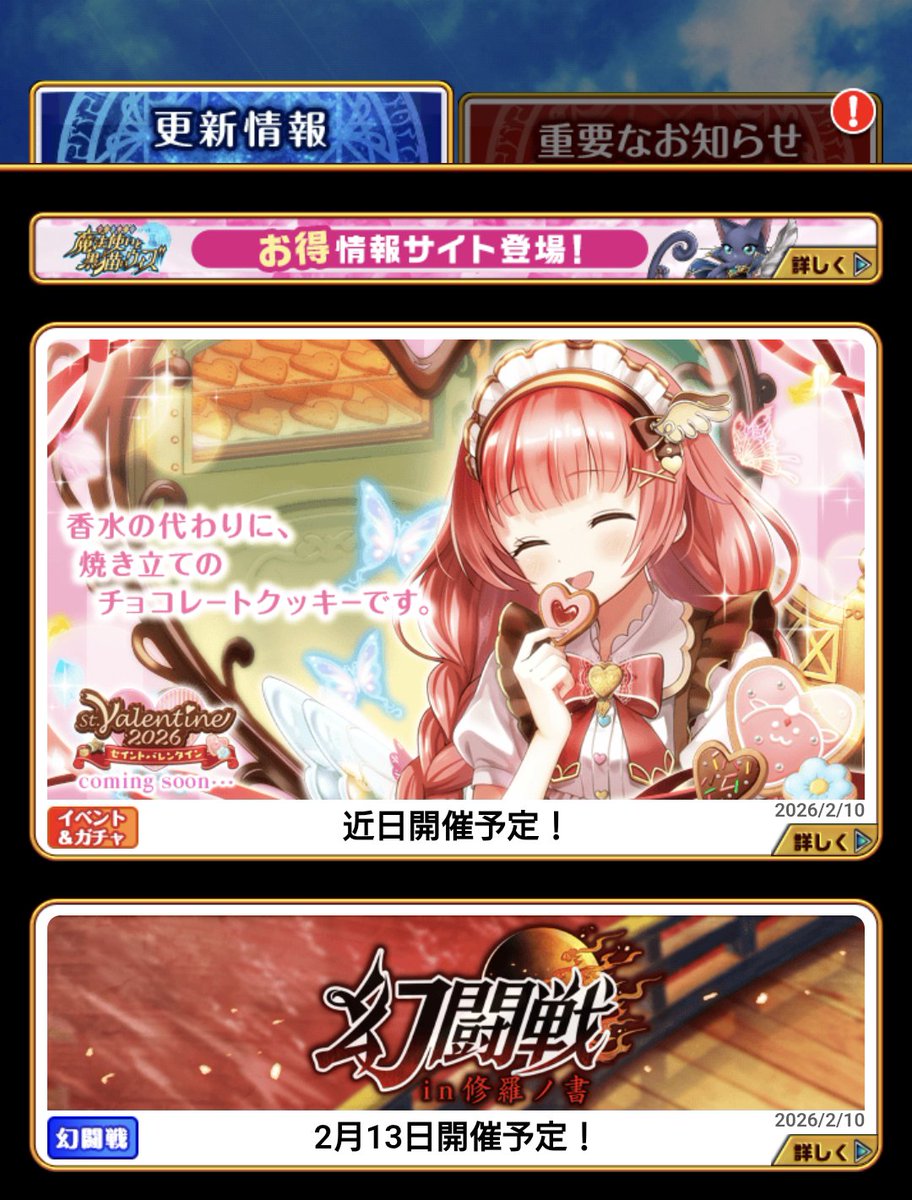 本日のお知らせ1】 1.バレンタインガチャ告知画像更新。 2.幻闘戦 in