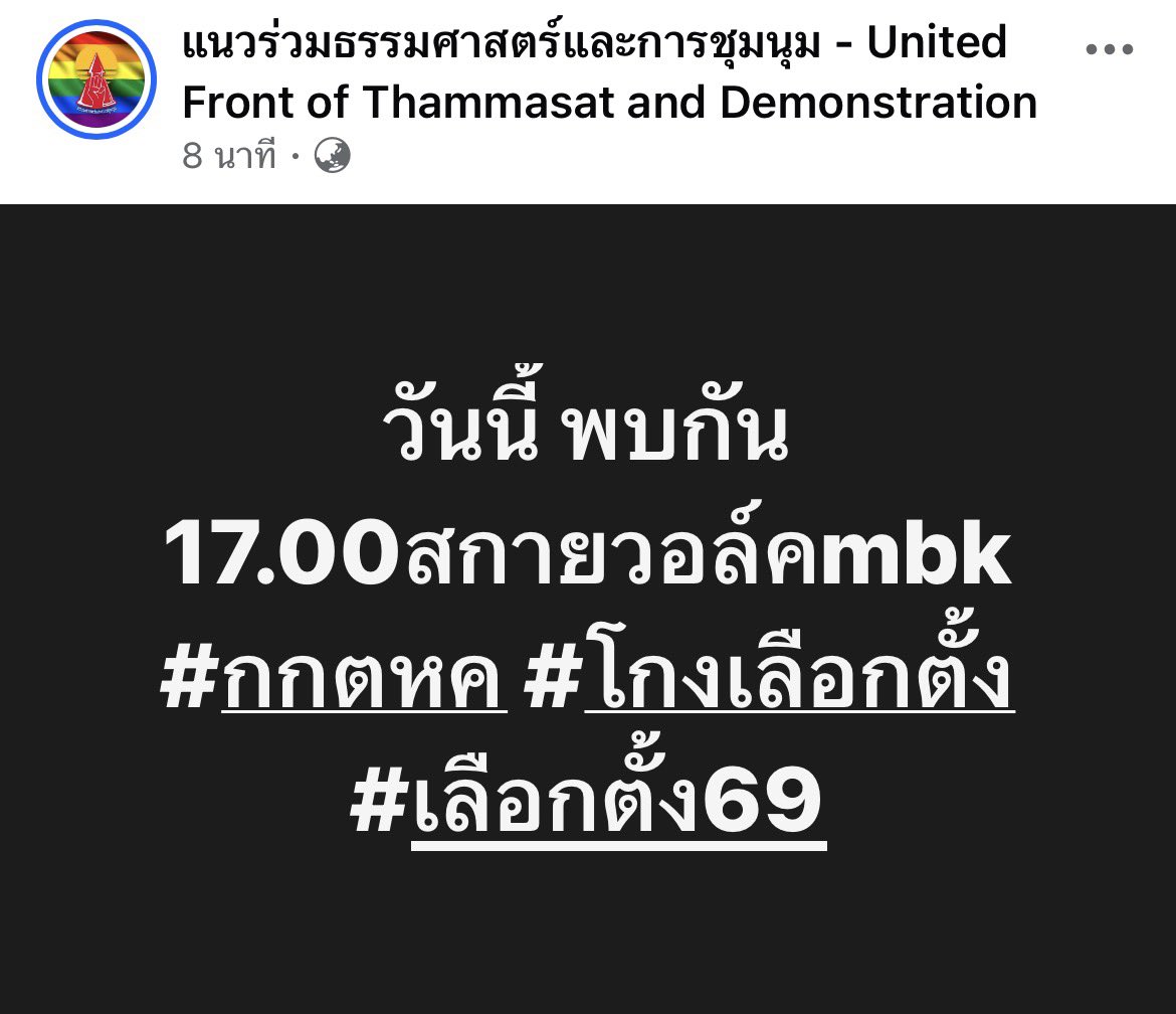 #เลือกตั้ง69 #โกงเลือกตั้ง #นับใหม่ทั้งประเทศ #กกตต้องติดคุก