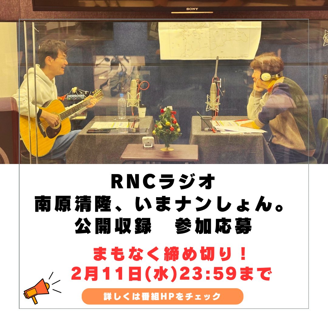 🌟ラジオ公開収録🌟

#RNCラジオ
「南原清隆、いまナンしょん。」　　
観覧応募　明日締め切り‼️

●3月21日(土)13時〜
●西日本放送 RNCホール

新番組テーマソングを
南原さん弾き語りで初披露🎉

応募はコチラから🔻
rnc.co.jp/radio/nanshon/…

#ナンしょん
#南原清隆
#小西マサテル