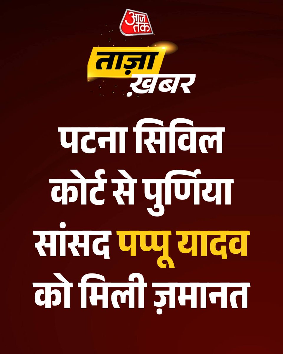 aajtak's tweet image. पटना सिविल कोर्ट से पुर्णिया सांसद पप्पू यादव को मिली ज़मानत।

पप्पू यादव को पुलिस ने 31 साल पुराने मामले में बेल टूटने पर अरेस्ट किया था।

#Patna #PappuYadav #BreakingNews #ATCard #AajTakSocial