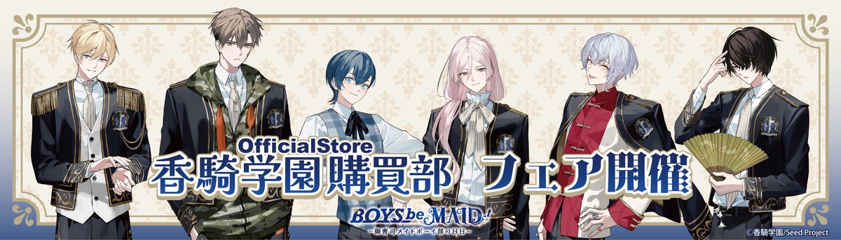 BOYS be MAID！（ボーイズビーメイド）【公式】 (@boysbemaid_koki