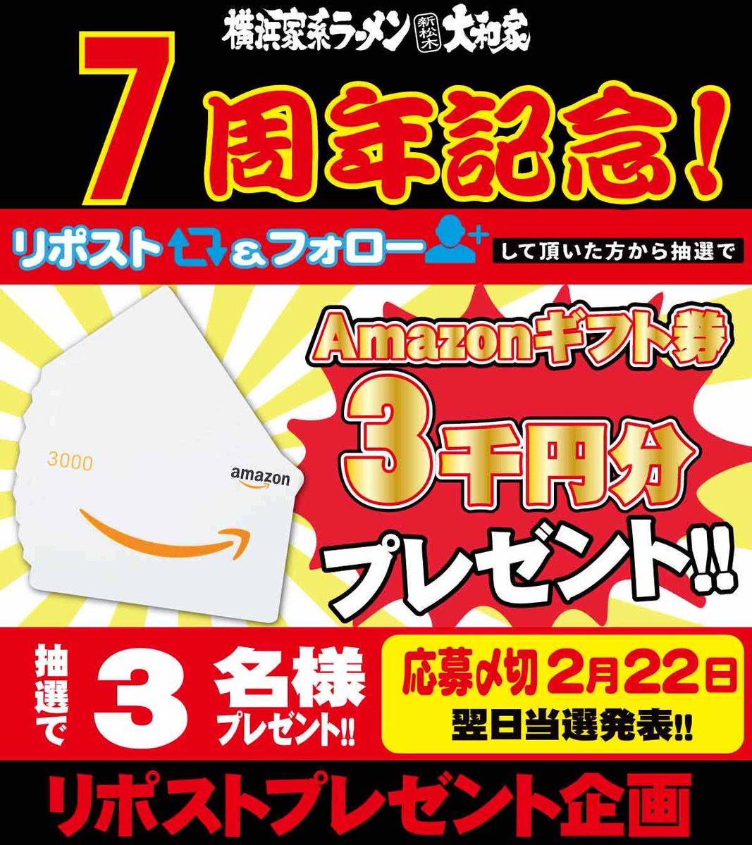 smatsu_yamatoya's tweet photo. ㊗️開店7⃣周年㊗️
#リポストキャンペーン 
#Amazonギフト　
3⃣0⃣0⃣0⃣円を3⃣名様にプレゼント

♦️@smatsu_yamatoya
 をフォロー
♦️本投稿をリポスト
してくれた方の中から抽選で3⃣名様に🎁
締切2/22まで　全国に発送OK🚚

2/21・2/22はご来店のお客様に
ラーメンが550円になる🉐券を配布‼ https://t.co/ZiTYGRzfEz