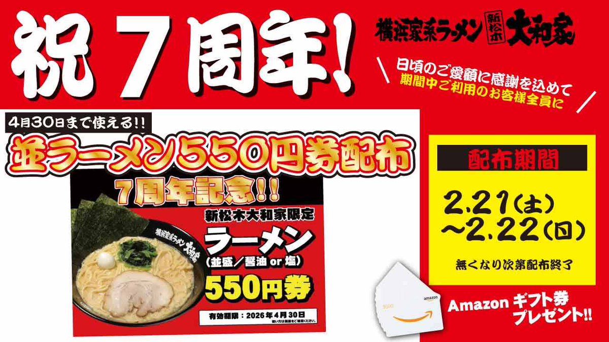 smatsu_yamatoya's tweet photo. ㊗️開店7⃣周年㊗️
#リポストキャンペーン 
#Amazonギフト　
3⃣0⃣0⃣0⃣円を3⃣名様にプレゼント

♦️@smatsu_yamatoya
 をフォロー
♦️本投稿をリポスト
してくれた方の中から抽選で3⃣名様に🎁
締切2/22まで　全国に発送OK🚚

2/21・2/22はご来店のお客様に
ラーメンが550円になる🉐券を配布‼ https://t.co/ZiTYGRzfEz